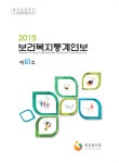 [2015년] 보건복지통계연보