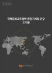 국제문화교류정책 중장기계획 연구 요약본