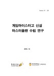 게임마이스터고 신설 마스터플랜 수립 연구