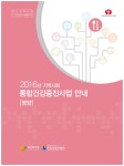 [2016년] 지역사회 통합건강증진사업 안내(영양)