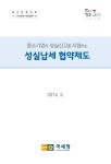 중소기업의 성실신고를 지원하는 성실납세 협약제도