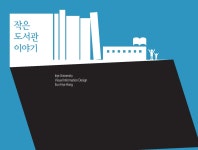 도서관 리서치 리포트(작은도서관 이야기)