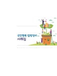 국민행복 법령정비 사례집