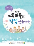 [2016년] 우리들의 직업 만들기(중장년층을 위한 창직가이드)
