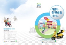 이륜차 안전배달 가이드