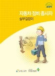 자동차 정비 종사자 실무길잡이