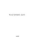 학교운영위원회 길잡이