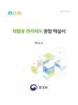재활용 관리제도 종합 해설서