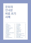 문화재 안내문 바로 쓰기