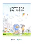 단독주택건축(증축ㆍ대수선)