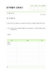 연구개발비 산정 보고(2) - 부서별서식