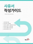 사유서 작성가이드