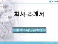 에스제이글로벌 샘플(양식.서식) 검색자료