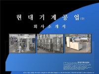 현대기계공업 주 회사소개서 회사소개서 샘플(양식.서식) 검색자료 현대기계공업 주  회사소개서  회사소개서 샘플(양식.서식) 검색자료