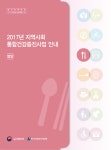 [2017년] 지역사회 통합건강증진사업 안내(영양 분야)
