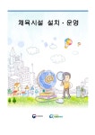 체육시설 설치ㆍ운영