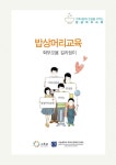 밥상머리교육 학부모용 길라잡이