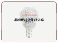 마케팅분석-야휴,네이버,구글의 마케팅