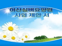 아산실버요양원 사업계획서 (요양원)