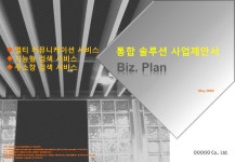 업종별 맞춤 사업계획서 PR&검색 통합솔루션 사업제안서 템플릿으로... 예스폼 사업계획서 샘플 업종별 맞춤 사업계획서 PR&검색 통합솔루션... 