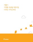 가정형 국공립 어린이집 디자인 가이드라인