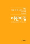 국공립 어린이집 스페이스 브랜딩 디자인 개발 가이드라인