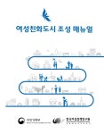 여성친화도시 조성 매뉴얼