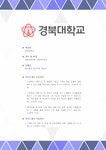 대학별 입시 자기소개서(경북대) - 생활과학대학, 식품영양학과 실제 예문 - 막막한 자기소개서, 혼자 고민 마세요! 항목별 예시와 합격 문장... 