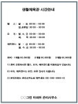 생활체육관 시간 안내문