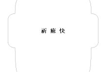 박원장의 수기쾌유 | 무료 기쾌유 경조사 봉투 양식 - 실무 활용 가능한 무료 자료