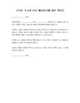 (영문/한글) 수탁인 주소와 선호 배송방식에 대한 확인문(Verification of Consignees Address and Delivery Preference)