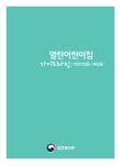 [2018년] 열린어린이집 가이드라인(부모용ㆍ어린이집용)