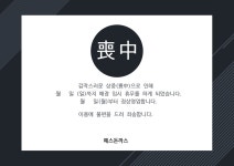 휴무 안내문(상중)