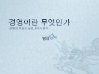 경영의 핵심과 실행 9가지 원칙