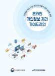 온라인 개인정보 처리 가이드라인