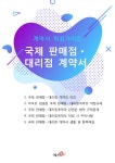 국제 판매점ㆍ대리점 계약서 작성가이드