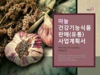 마늘 건강기능식품 판매(유통) 사업계획서