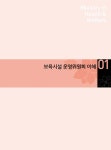 보육시설 운영위원회 매뉴얼(어린이집, 유치원)