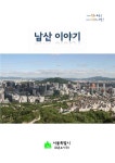 남산 이야기