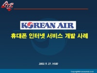 무료 대한항공의 M-SFA 성공사례 및 영업/서비스 활용법 - 업종별서식
