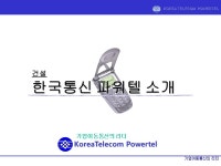 한국통신파워텔 사업제안서(건설분야) - 업종별서식