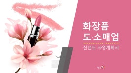 뷰티제품(화장품) 유통 신년도사업계획서