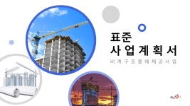 건설업 표준 비계구조물해체공사업 사업계획서