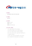 기업별 공채 자기소개서(한국서부발전/개발기획) - 신입, 남, 대졸