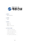 기업별 공채 자기소개서(계룡건설산업/토목) - 경력, 여, 대졸