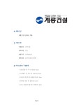 기업별 공채 자기소개서(계룡건설산업/건축시공) - 경력, 남녀, 대졸