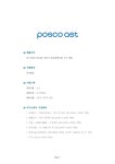 기업별 공채 자기소개서(포스코AST/국내영업) - 신입, 남여, 대졸