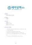 기업별 공채 자기소개서(세아상역/수출업) - 신입, 남녀, 대졸