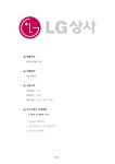 기업별 공채 자기소개서(LG상사/석유사업부) - 신입, 여, 대졸