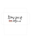부처님 오신 날 봉투(성불)